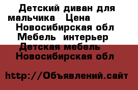 Детский диван для мальчика › Цена ­ 3 500 - Новосибирская обл. Мебель, интерьер » Детская мебель   . Новосибирская обл.